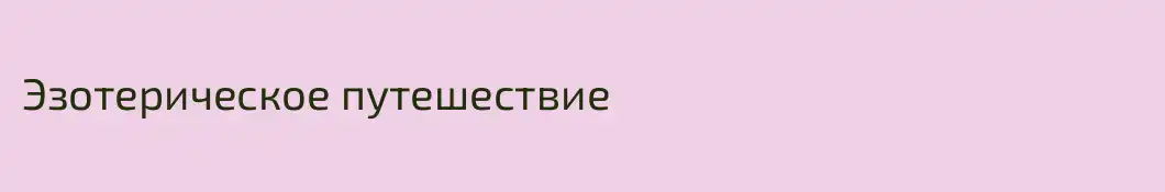 Эзотерическое путешествие